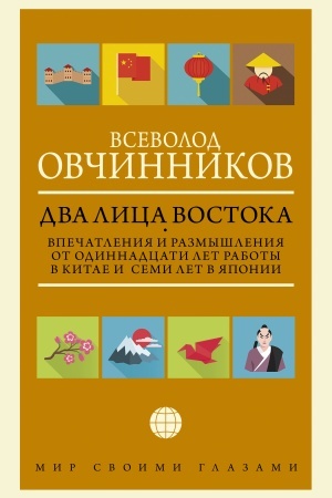 Buchcover: Dva lica Vostoka: Vpečatlenija i razmyšlenija ot odinnadcati let raboty v Kitae i semi let v JAponii