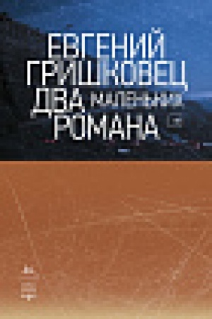 Cover: Dva malen′kich romana