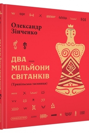 Обложка: Два мільйони світанків. Трипільська таємниця