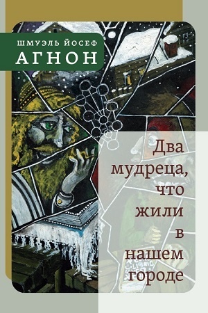 Cover: Dva mudreca, chto zhili v nashem gorode: Izbrannoe