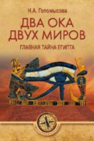 Cover: Dva Oka dvuh Mirov. Glavnaya tajna Egipta