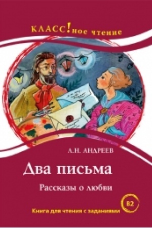 Cover: Dva pis′ma. L.N. Andreev. Kniga dlya chteniya s zadaniyami.