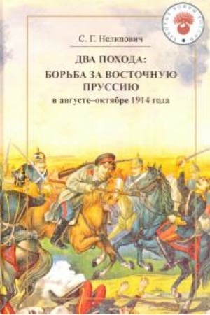 Cover: Dva pochoda: Bor′ba za Vostochnuyu Prussiyu v avguste-oktyabre 1914 goda