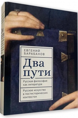 Обложка: Два пути. Русская философия как литература. Русское искусство в постисторических контекстах