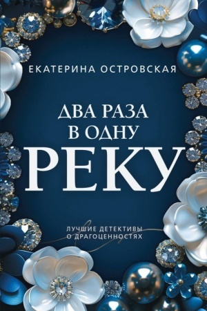 Cover: Dva raza v odnu reku