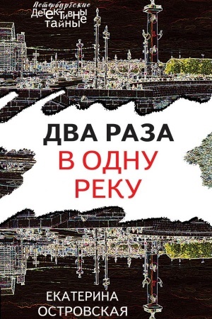Обложка: Два раза в одну реку