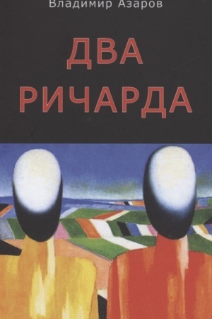 Buchcover: Dva Ričarda