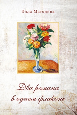 Cover: Dva romana v odnom flakone