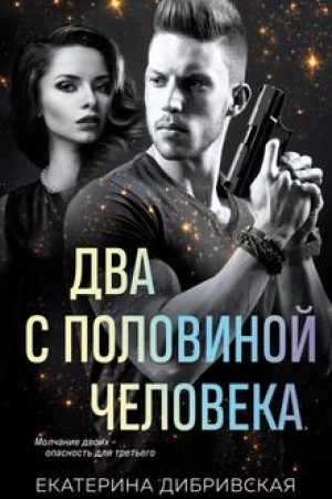 Обложка: Два с половиной человека