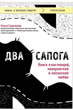 Cover: Dva sapoga. Kniga o nastoyashhej, neveroyatnoj i nesnosnoj lyubvi