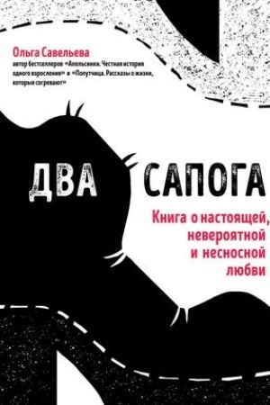 Обложка: Два сапога. Книга о настоящей, невероятной и несносной любви