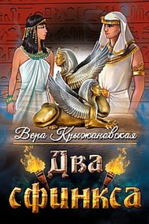 Buchcover: Dva sfinksa