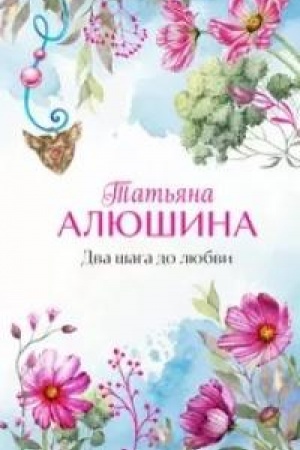 Cover: Dva shaga do lyubvi