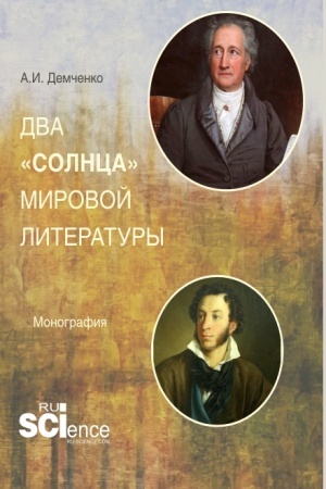 Обложка: Два солнца мировой литературы. (Аспирантура, Магистратура). Монография.