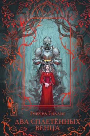 Cover: Dva spletennych venca (novoe oformlenie)