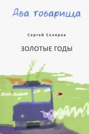 Cover: Dva tovarishha. Zolotye gody. Moi Everesty.