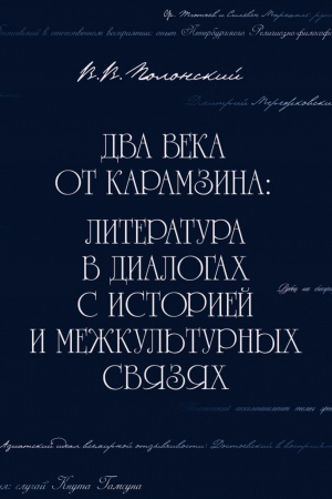 Обложка: Два века от Карамзина: Литература в диалогах с историей и межкультурных связях
