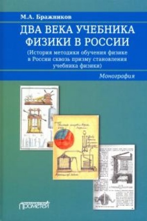 Cover: Dva veka uchebnika fiziki v Rossii (Istoriya metodiki obucheniya fizike v Rossii skvoz′ prizmu stanovleniya uchebnika fiziki): Monografiya