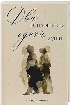 Обложка: Два воплощения одной души