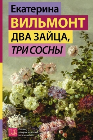 Обложка: Два зайца, три сосны