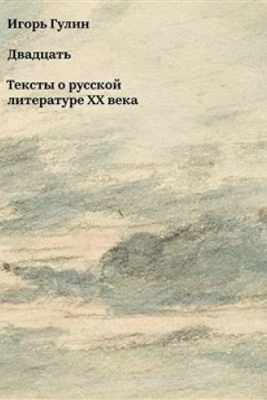 Обложка: Двадцать. Тексты о русской литературе ХХ века.