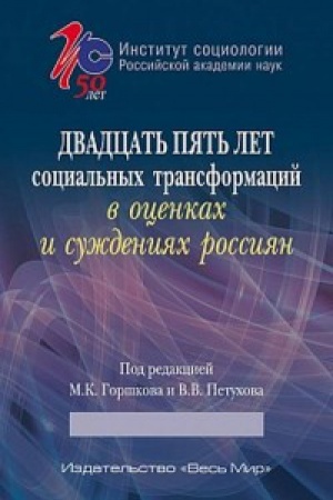 Buchcover: Dvadcat&prime; pjat&prime; let social&prime;nych transformacij v ocenkach i suždenijach rossijan: opyt sociologičeskogo analiza