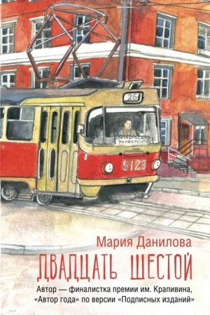 Buchcover: Dvadcat′ šestoj