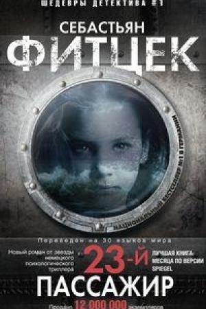 Buchcover: Dvadcat′ tretij passažir