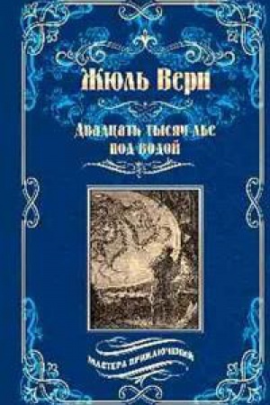 Buchcover: Dvadcat′ tysjač l′e pod vodoj