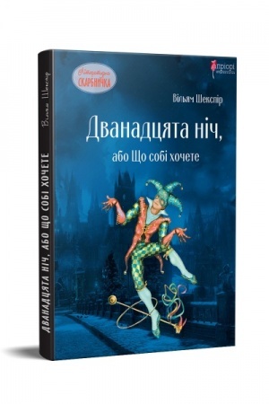 Cover: Dvanadtsyata nich, abo SCHo sobi chochete