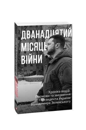 Cover: Dvanadtsyatyy misyats′ viyny. CHronika podiy. Promovy ta zvernennya Prezydenta Ukrayiny Volodymyra Zelens′k