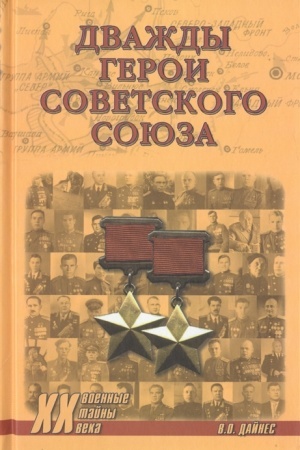 Cover: Dvazhdy Geroi Sovetskogo Soyuza