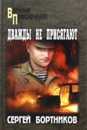 Обложка: Дважды не присягают