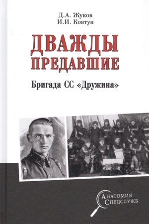 Cover: Dvazhdy predavshie. Brigada SS Druzhina
