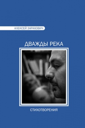 Buchcover: DVAŽDY REKA. Stichi