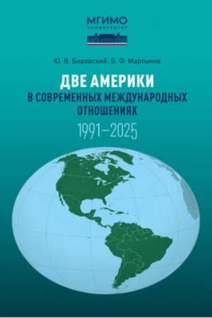 Обложка: Две Америки в современных международных отношениях (1991–2025). Научное издание. 2-е изд., испр. и доп.