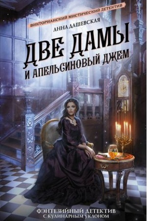 Buchcover: Dve damy i apel′sinovyj džem