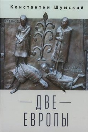 Buchcover: Dve Evropy (Očerki Verchnezamorskogo kluba)