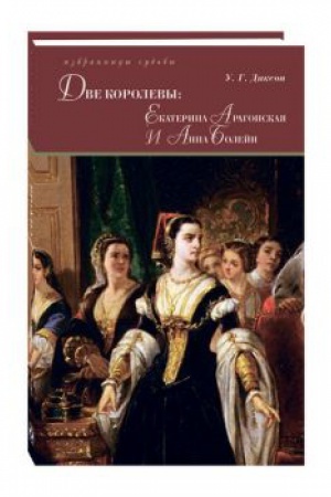 Cover: Dve korolevy: Ekaterina Aragonskaya i Anna Bolejn: v 2-ch tomach