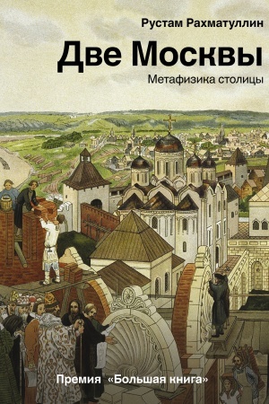 Cover: Dve Moskvy. Metafizika stolicy