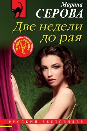 Обложка: Две недели до рая