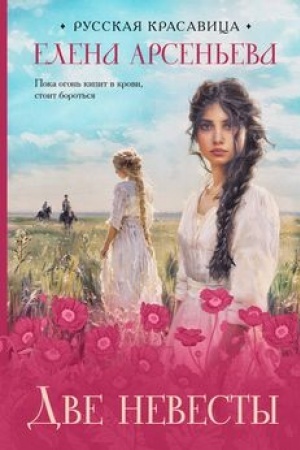 Buchcover: Dve nevesty