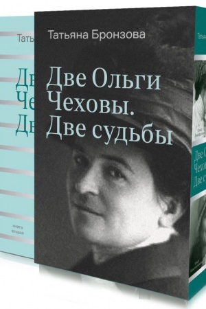 Cover: Dve Ol′gi CHechovy. Dve sud′by: v 2-ch kn.