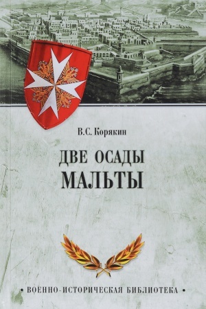 Обложка: Две осады Мальты
