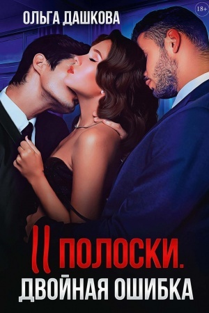 Cover: Dve poloski. Dvojnaya oshibka
