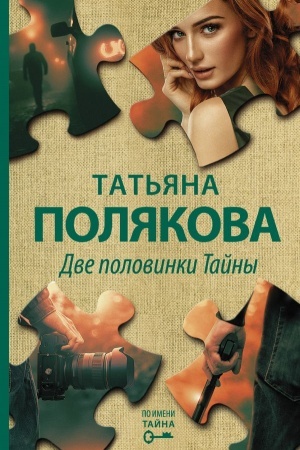 Cover: Dve polovinki Tajny