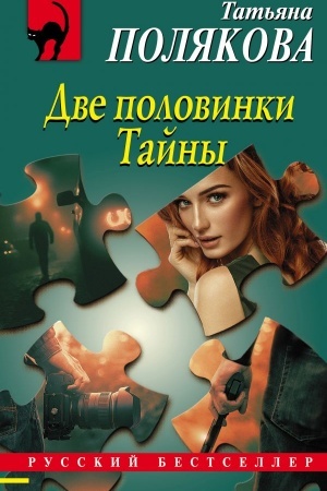 Cover: Dve polovinki Tajny