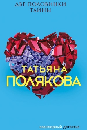 Обложка: Две половинки Тайны