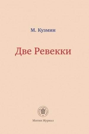 Buchcover: Dve Revekki