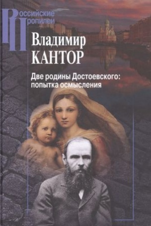 Обложка: Две родины Достоевского: попытка осмысления